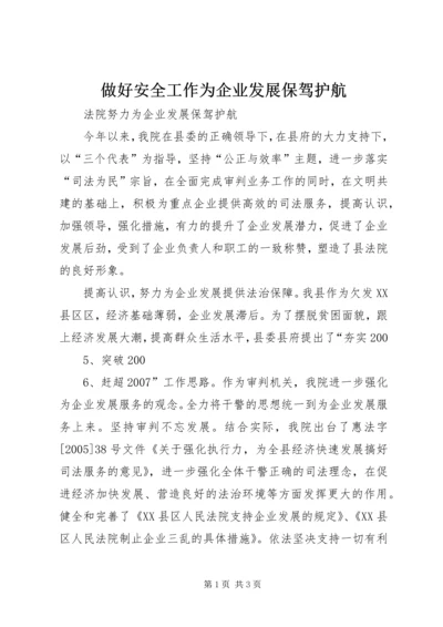 做好安全工作为企业发展保驾护航 (2).docx