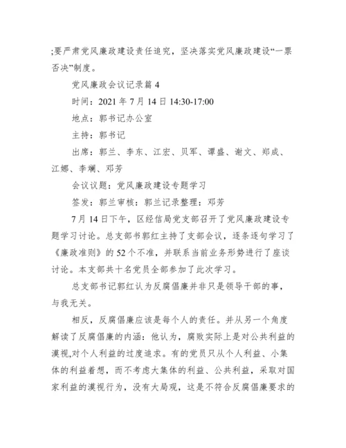 党风廉政会议记录范文(通用17篇).docx