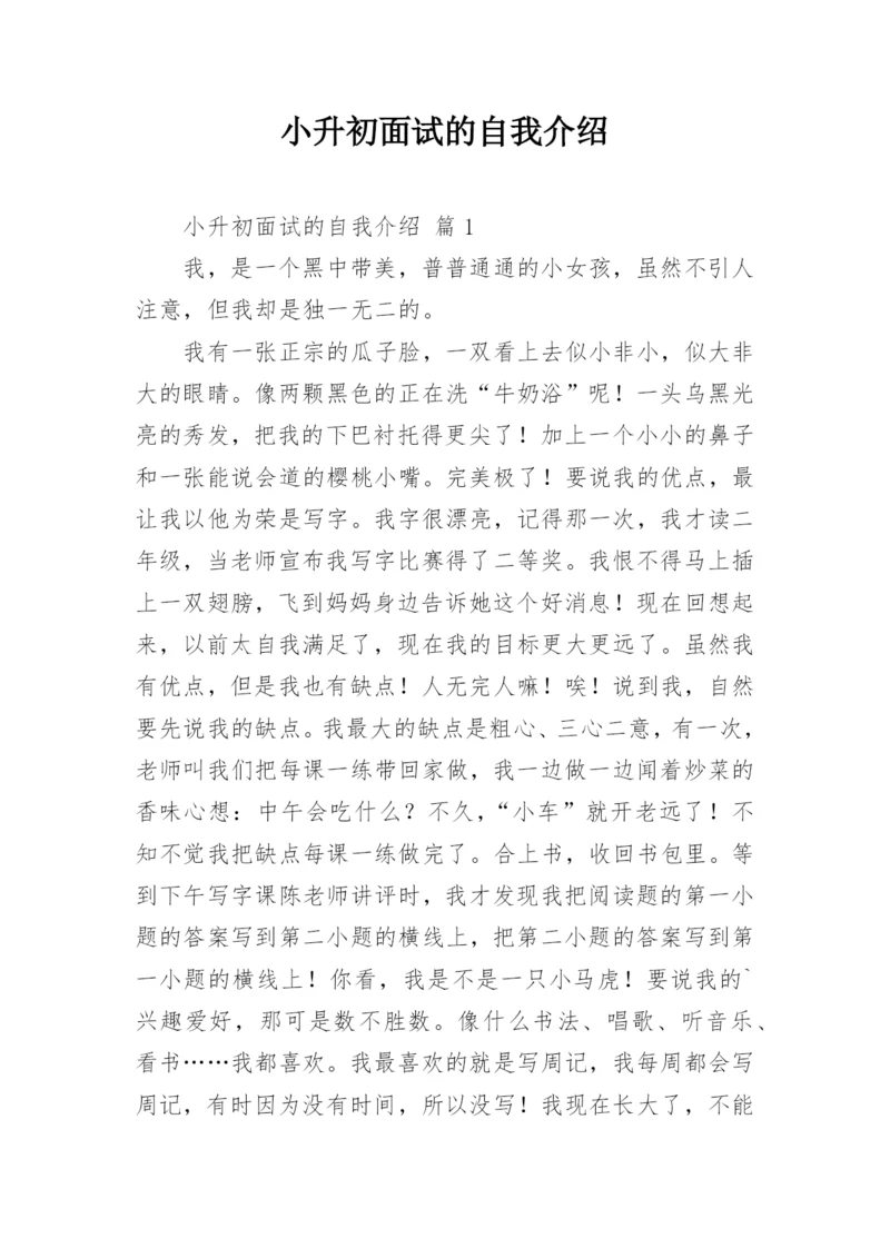 小升初面试的自我介绍.docx