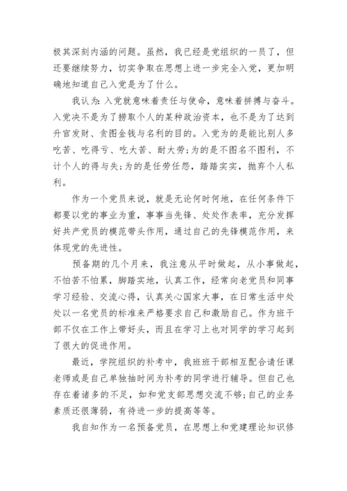 入党转正思想汇报范文集锦.docx