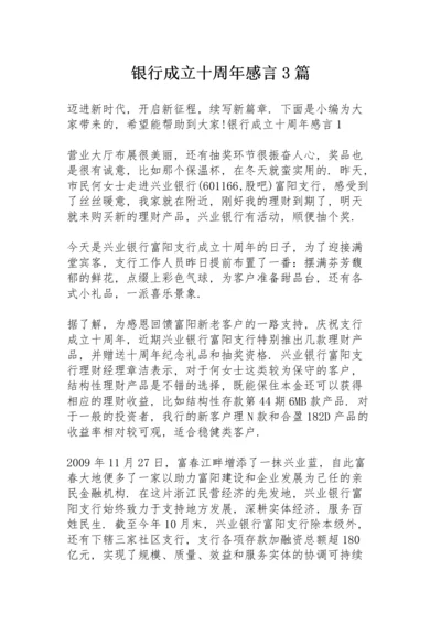 银行成立十周年感言3篇.docx