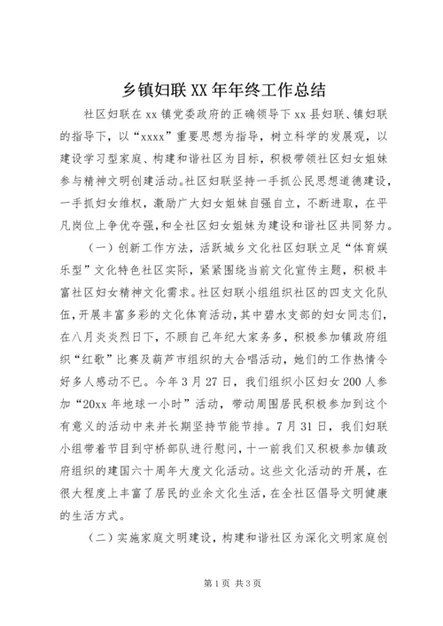 乡镇妇联某年年终工作总结.docx