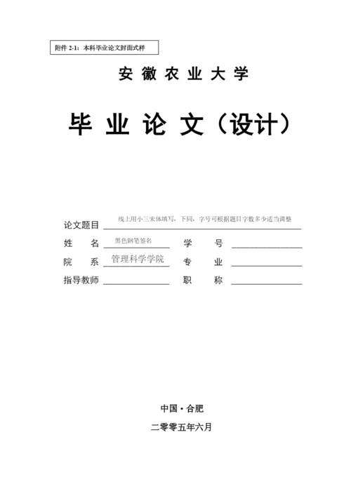 安徽农业大学管理科学学院本科毕业论文格式及撰写规范.docx
