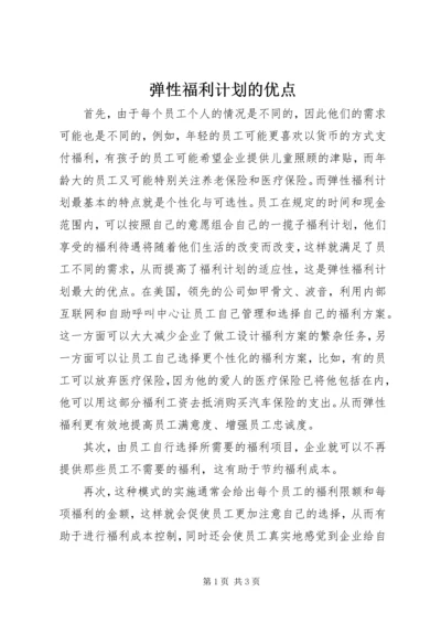 弹性福利计划的优点.docx