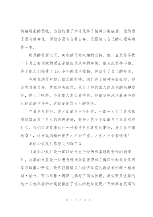 美丽心灵观后感作文600字5篇.docx