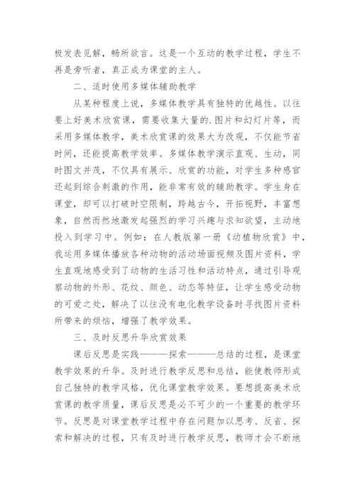 美术欣赏课教学思考论文.docx