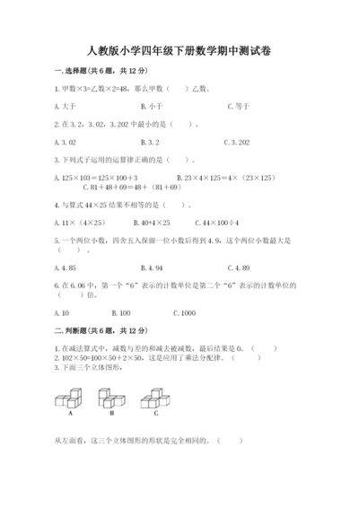 人教版小学四年级下册数学期中测试卷精品【易错题】.docx