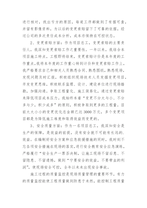 项目总工述职报告_1.docx