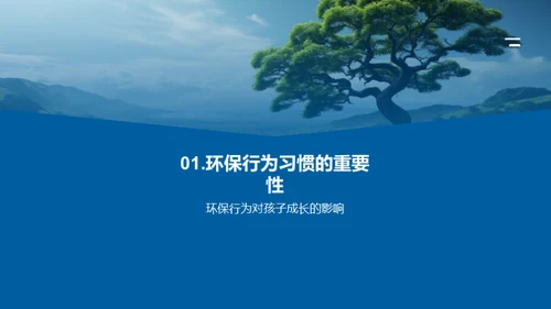 绿色成长：培养孩子的环保习惯