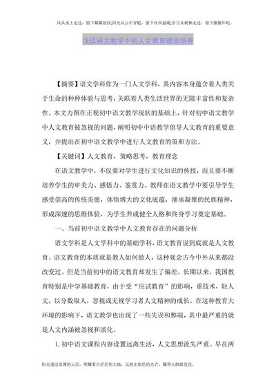 浅议语文教学中的人文教育理念培养
