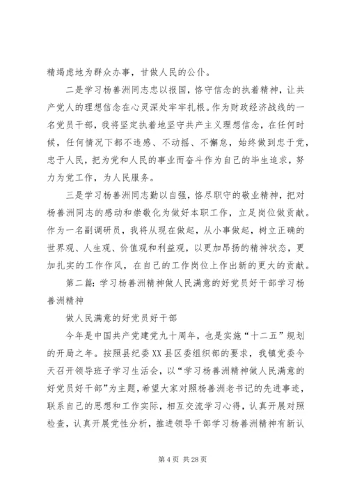 学习杨善洲精神做人民满意的好党员好干部.docx