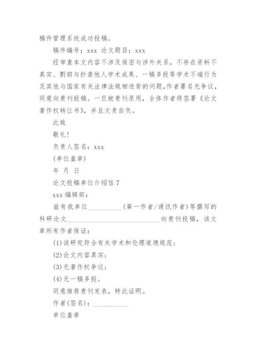 论文投稿单位介绍信.docx