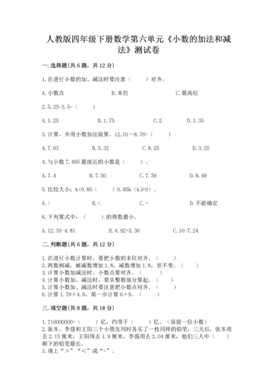 人教版四年级下册数学第六单元《小数的加法和减法》测试卷附答案下载.docx