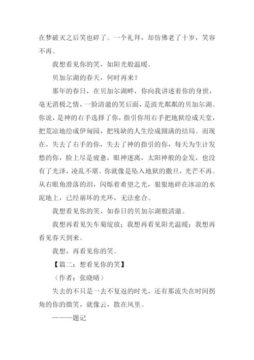 想看见你的笑作文.docx