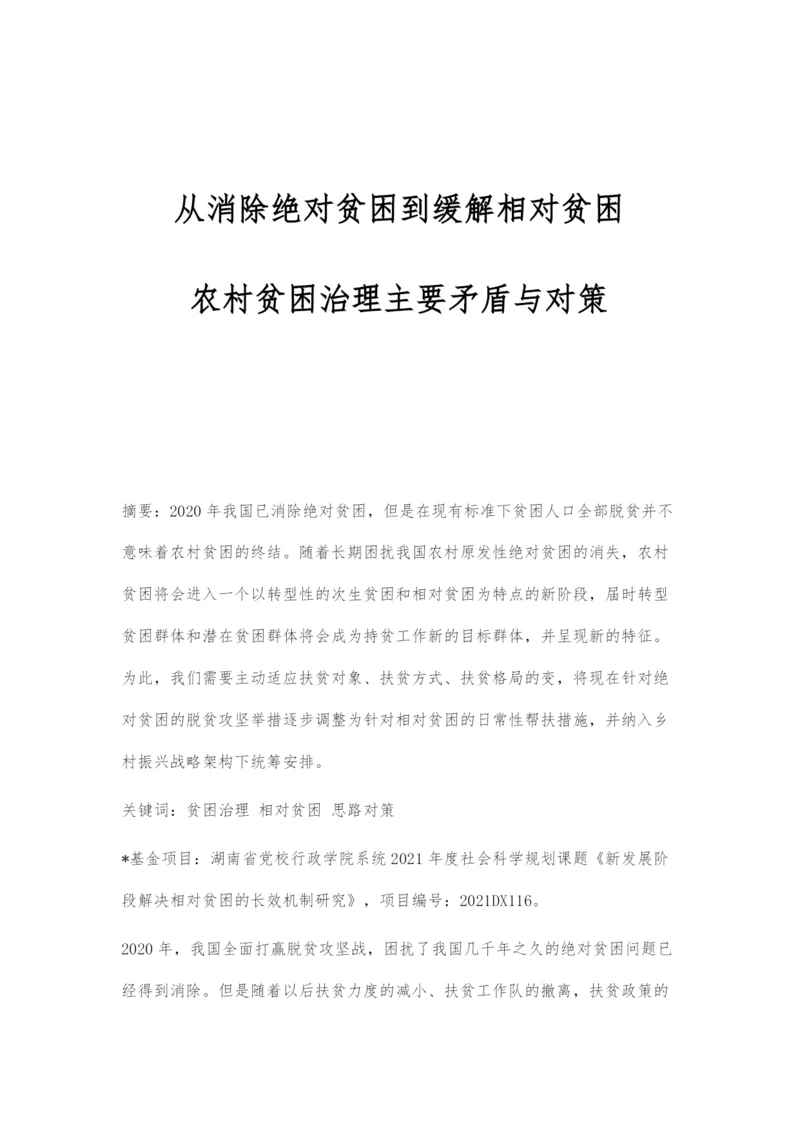 从消除绝对贫困到缓解相对贫困：农村贫困治理主要矛盾与对策.docx
