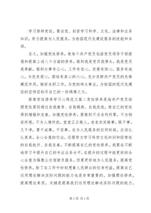 提高党性修养学习心得.docx