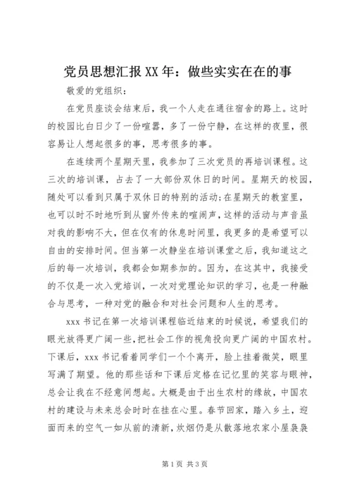 党员思想汇报某年：做些实实在在的事.docx