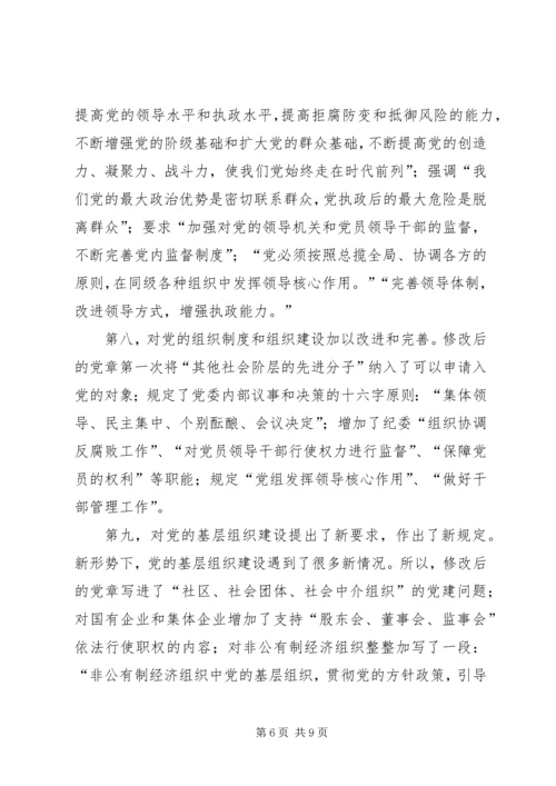 学习新党章的心得体会 (3).docx
