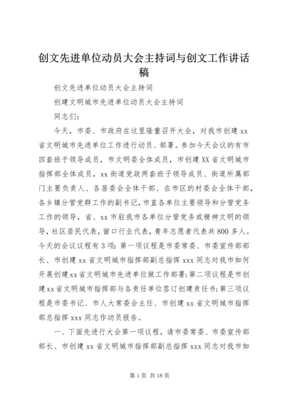 创文先进单位动员大会主持词与创文工作讲话稿 (2).docx