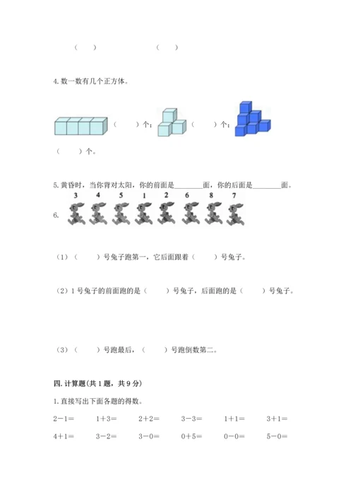 人教版一年级上册数学期中测试卷精品【实用】.docx