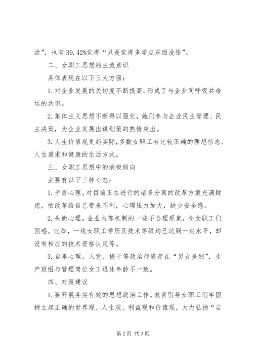 女职工思想现状调研报告.docx