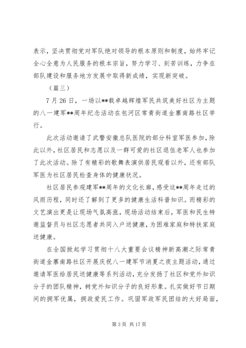 八一建军节活动信息稿精选（20则）.docx