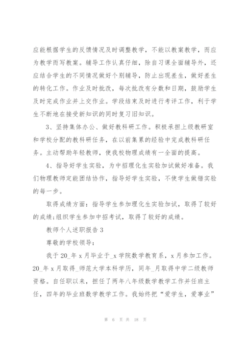 教师个人述职报告借鉴范文.docx