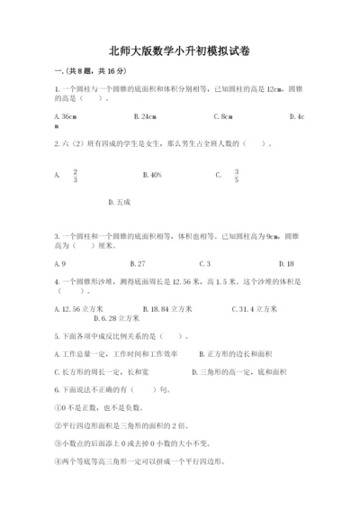 北师大版数学小升初模拟试卷及完整答案【精品】.docx