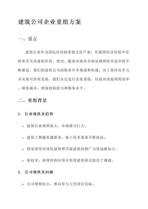 建筑公司企业重组方案