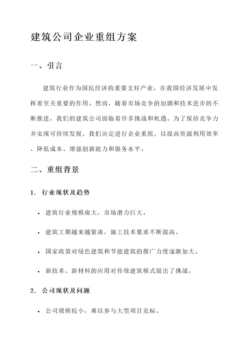 建筑公司企业重组方案