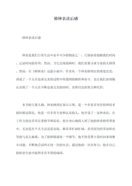 修钟表读后感