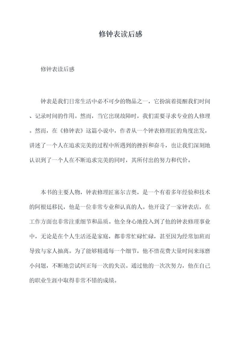 修钟表读后感
