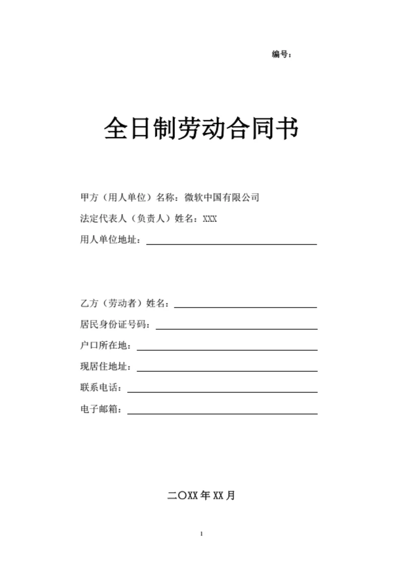 江苏省有限公司劳动合同（基于示范文本修改）