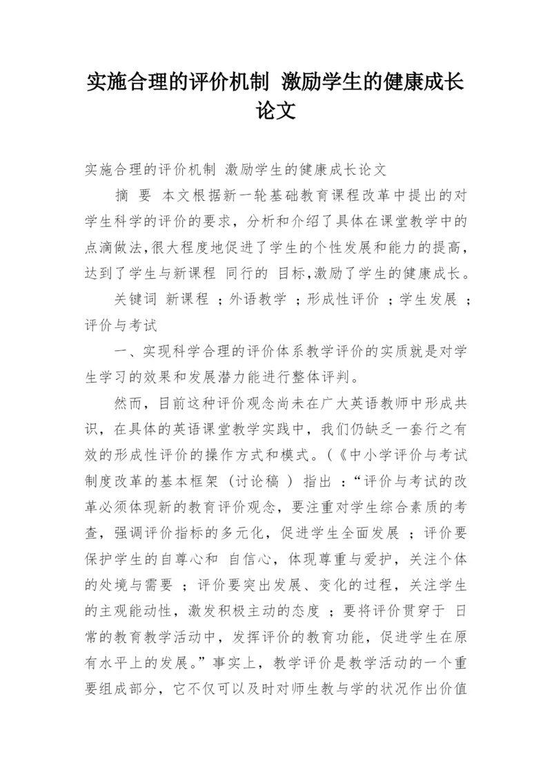 实施合理的评价机制 激励学生的健康成长论文.docx