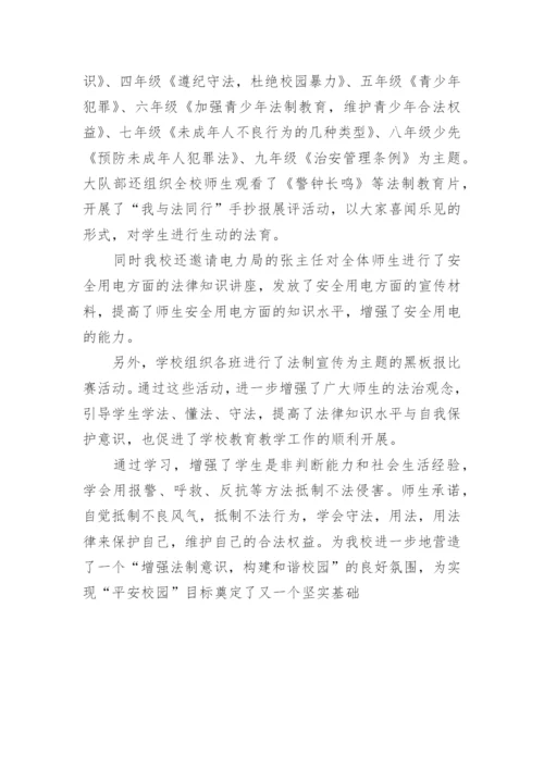 法制进校园活动总结.docx