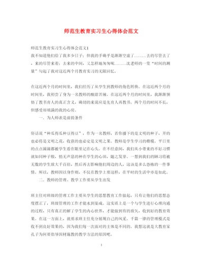 精编师范生教育实习生心得体会范文2.docx