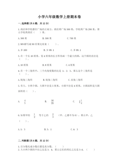 小学六年级数学上册期末卷附答案【完整版】.docx