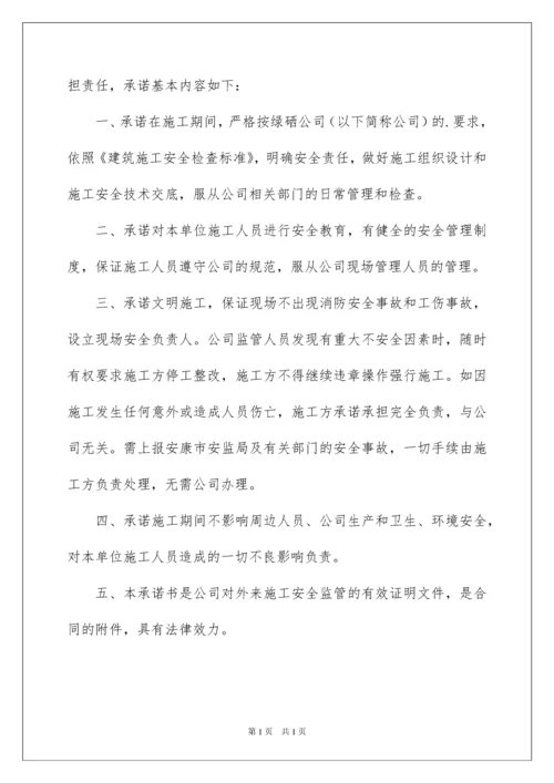 2022关于建筑施工安全承诺书4篇.docx