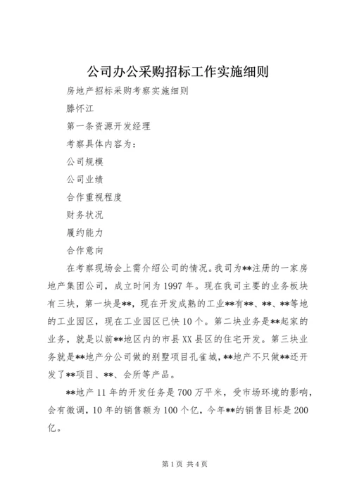 公司办公采购招标工作实施细则 (3).docx