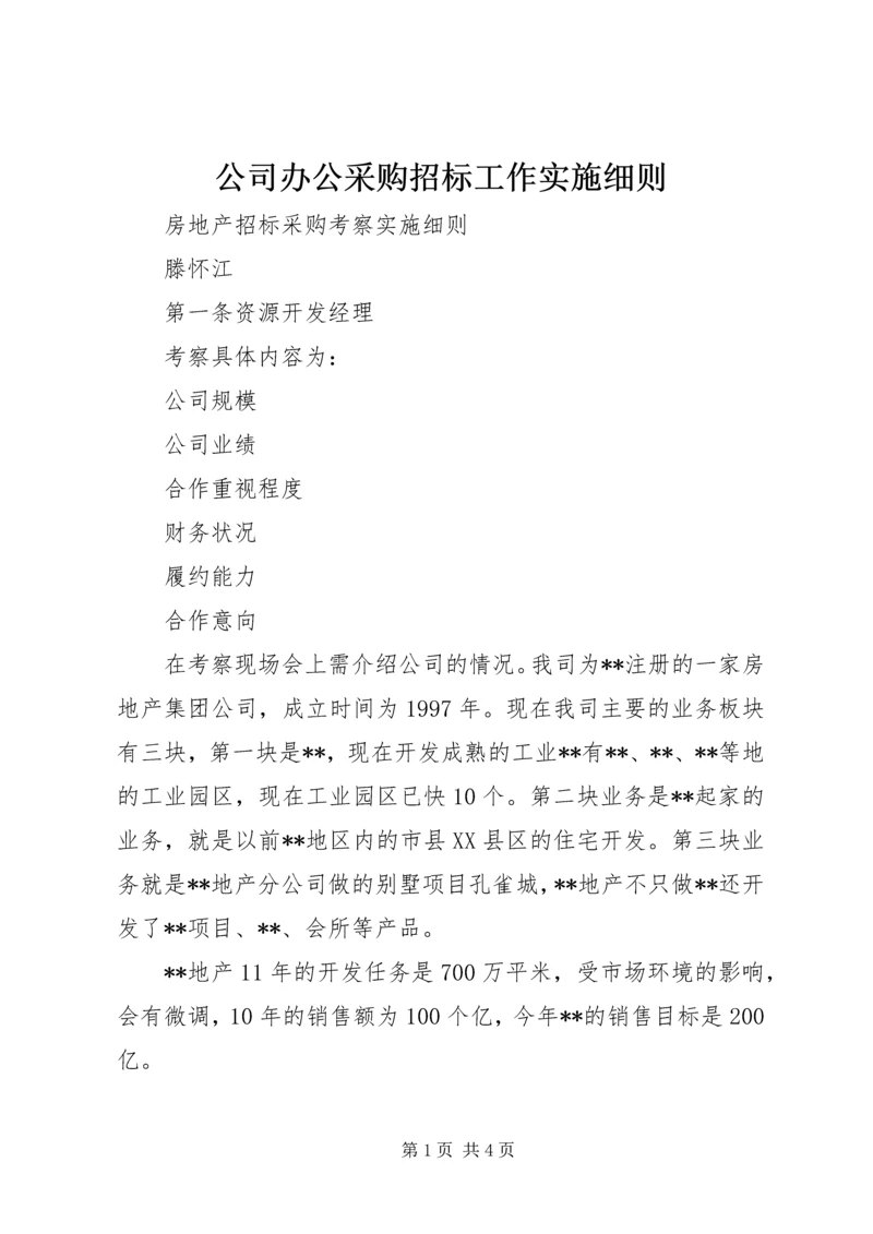 公司办公采购招标工作实施细则 (3).docx