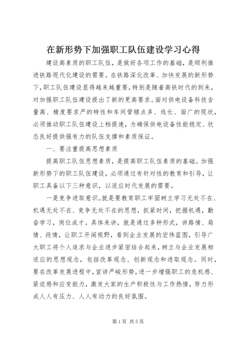 在新形势下加强职工队伍建设学习心得 (3).docx