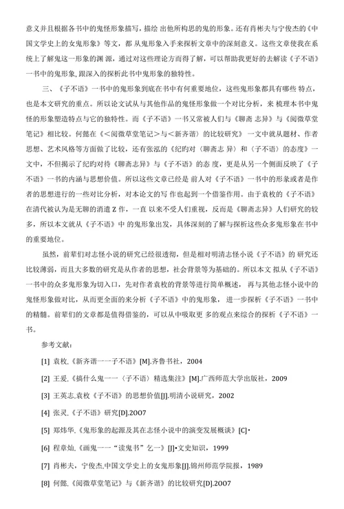 浅析《子不语》中的鬼形象