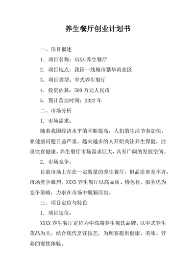 养生餐厅创业计划书范文
