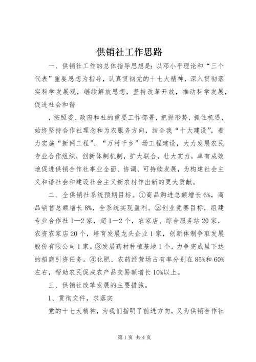 供销社工作思路 (4).docx