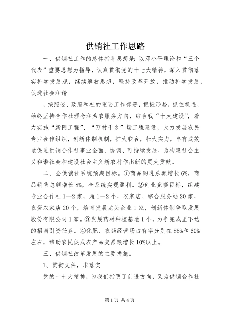 供销社工作思路 (4).docx