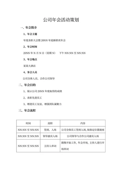 年度表彰大会活动策划word模板
