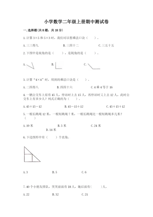 小学数学二年级上册期中测试卷精品（预热题）.docx