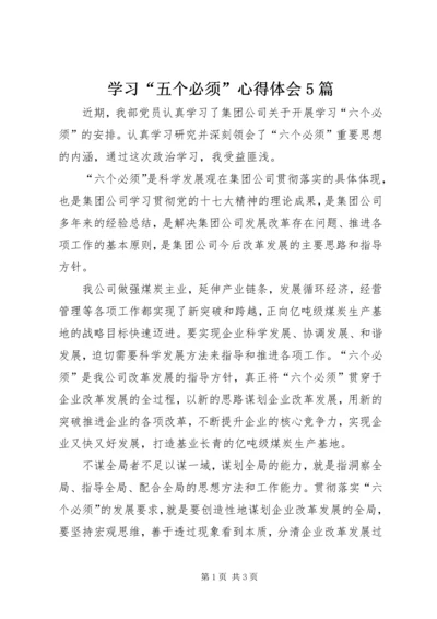 学习“五个必须”心得体会5篇 (2).docx