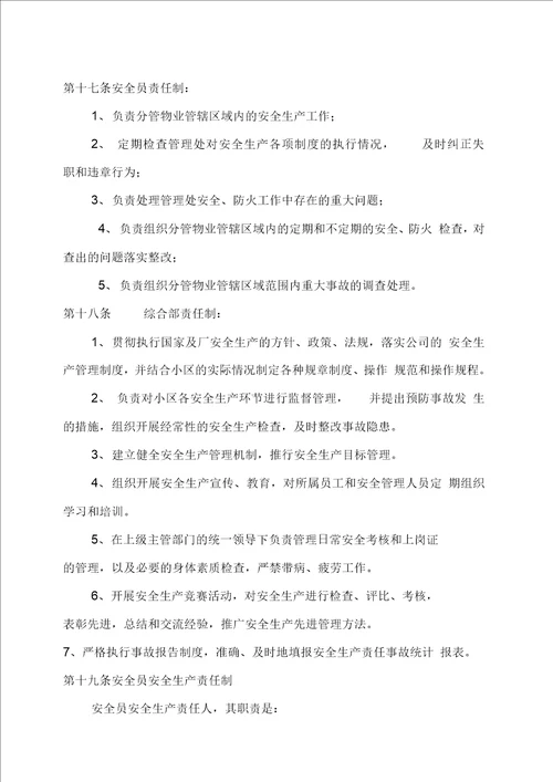 物业公司安全生产管理制度1