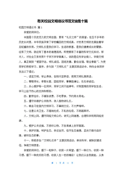 有关校园文明倡议书范文锦集十篇